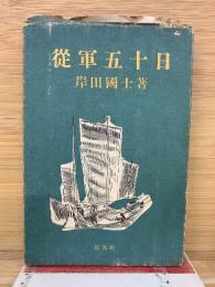 従軍五十日