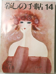 暮しの手帖14　1988年6・7月号