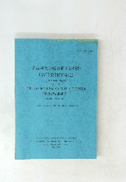 名古屋大学総合研究資料館 (古川資料館) 報告 1989年 特別号 第1号