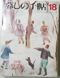 落しのイ帖　18　1989年2・3月号