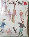 落しのイ帖　18　1989年2・3月号