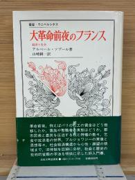 大革命前夜のフランス : 経済と社会