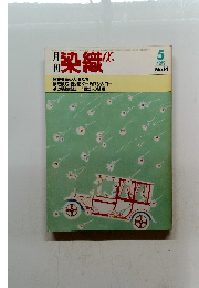 月刊染織a 1982年5月号