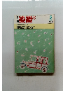 月刊染織a 1982年5月号