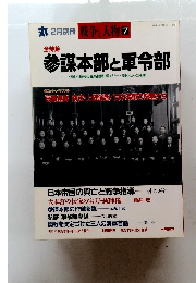 戦争と人物7　1994年2/15号　参謀本部と軍令部