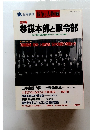 戦争と人物7　1994年2/15号　参謀本部と軍令部