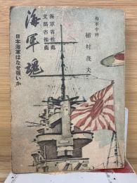 海軍魂 : 日本海軍はなぜ強いか