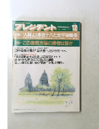 プレジデント　1991年12月号