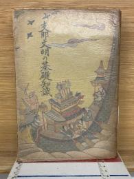 支那文明の基礎知識