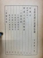 支那文明の基礎知識