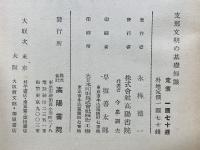 支那文明の基礎知識