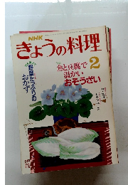 きょうの料理　昭和64年2月1日発行