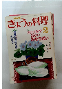 きょうの料理　昭和64年2月1日発行
