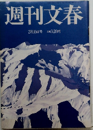 週刊文春 2/16号