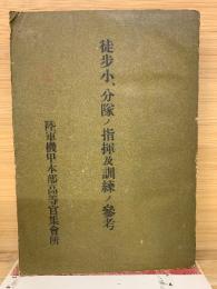 徒歩小・分隊ノ指揮及訓練ノ参考