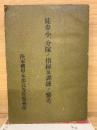 徒歩小・分隊ノ指揮及訓練ノ参考