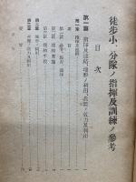 徒歩小・分隊ノ指揮及訓練ノ参考