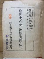 徒歩小・分隊ノ指揮及訓練ノ参考