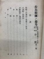 歩兵教練ノ参考