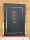 戦闘網要 　昭和7年1月19日陸軍省検閲済