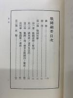 戦闘網要 　昭和7年1月19日陸軍省検閲済