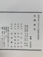 戦闘網要 　昭和7年1月19日陸軍省検閲済