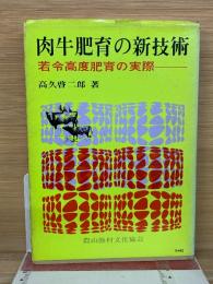 肉牛肥育の新技術 : 若令高度肥育の実際