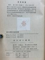 肉牛肥育の新技術 : 若令高度肥育の実際