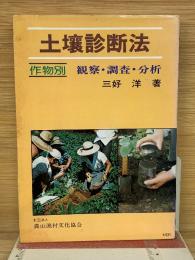 土壌診断法  作目別　観察・調査・分析