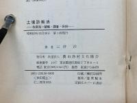 土壌診断法  作目別　観察・調査・分析