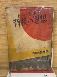 五・一五事件背後の思想