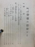 五・一五事件背後の思想