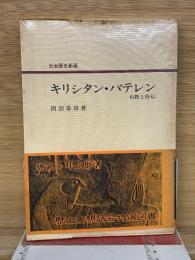 キリシタン・バテレン