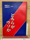どちらがウソか : 親鸞会と本願寺の主張