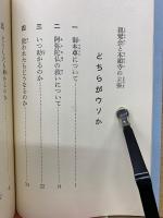 どちらがウソか : 親鸞会と本願寺の主張