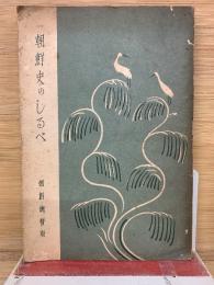 朝鮮史のしるべ