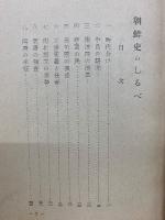 朝鮮史のしるべ