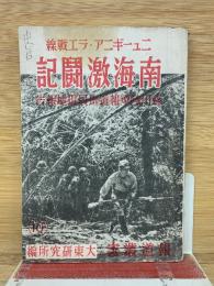 ニューギニア・ラエ戦線　南海激闘記　報道叢書10