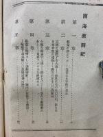 ニューギニア・ラエ戦線　南海激闘記　報道叢書10