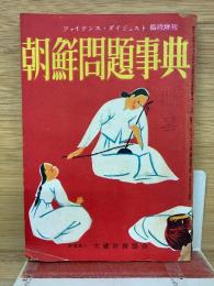 朝鮮問題事典