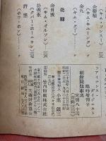 朝鮮問題事典