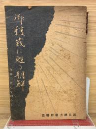 御稜威に甦る朝鮮 : 内鮮の歴史を顧みて