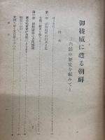 御稜威に甦る朝鮮 : 内鮮の歴史を顧みて