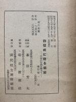 御稜威に甦る朝鮮 : 内鮮の歴史を顧みて