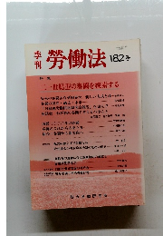 勞働法　182号　1997年6月25日号　