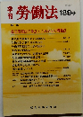 季刊　勞働法　189号