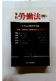 勞働法　200号　2002年9/27号