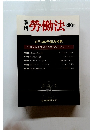 勞働法　200号　2002年9/27号