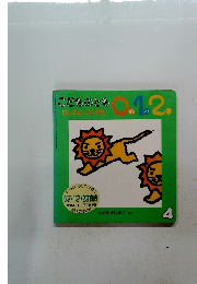 こどものとも0.1.2.