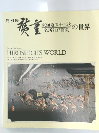 特別展 広重 東海道五十三次・名所江戸百景の世界